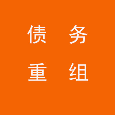 淇县个人债务重组优化