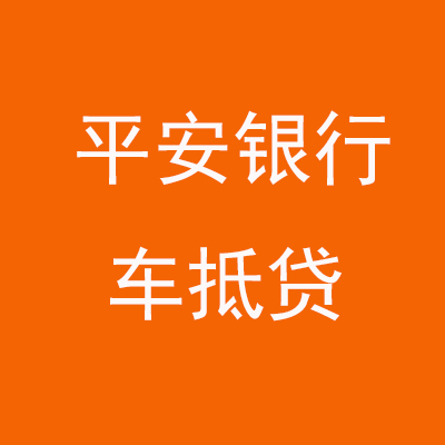淇县平安银行车抵贷