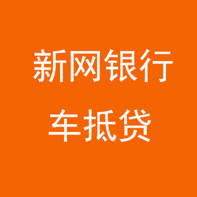 淇县新网银行车抵贷