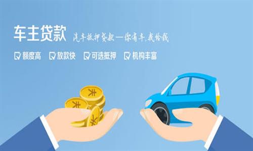 淇县全款车不押车贷款利息和政策分享！