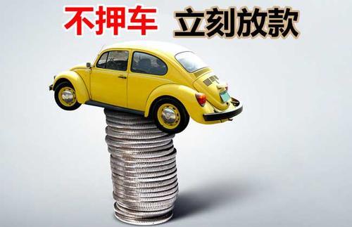 淇县押证不押车贷款看征信吗？押证不押车贷款公司哪家更便宜？